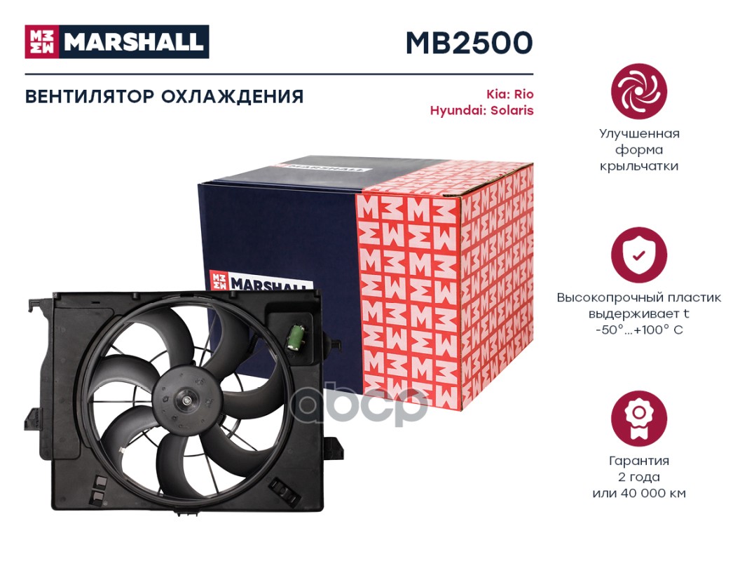 Эл. вентилятор охл. Kia Rio III 11- Hyundai Solaris I 10- MB2500 MARSHALL арт. MB2500