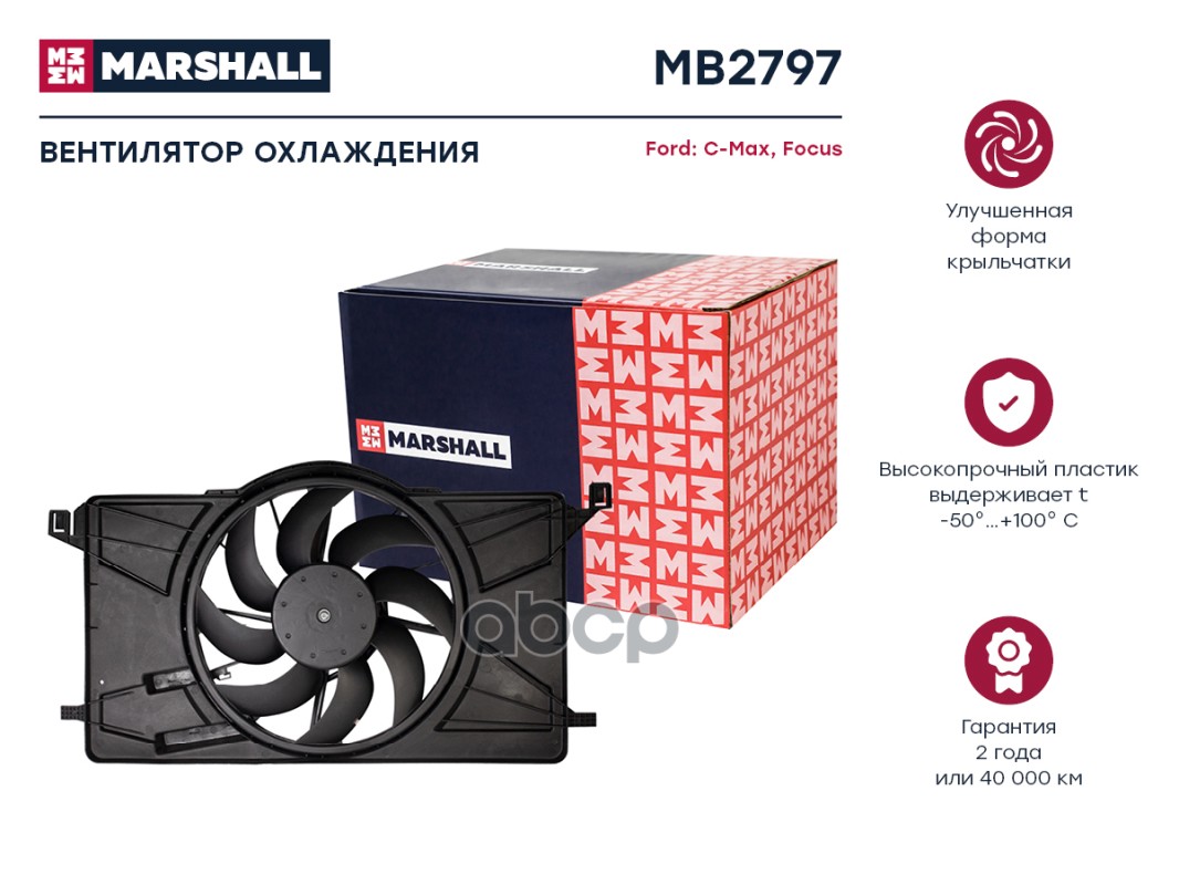 Эл. вентилятор охл. Ford C-Max II 11- / Focus III 11- (MB2797) MARSHALL арт. MB2797