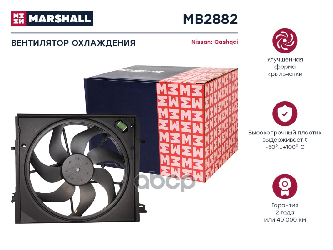 Эл. вентилятор охл. Nissan Qashqai II J11 13- MB2882 MARSHALL арт. MB2882