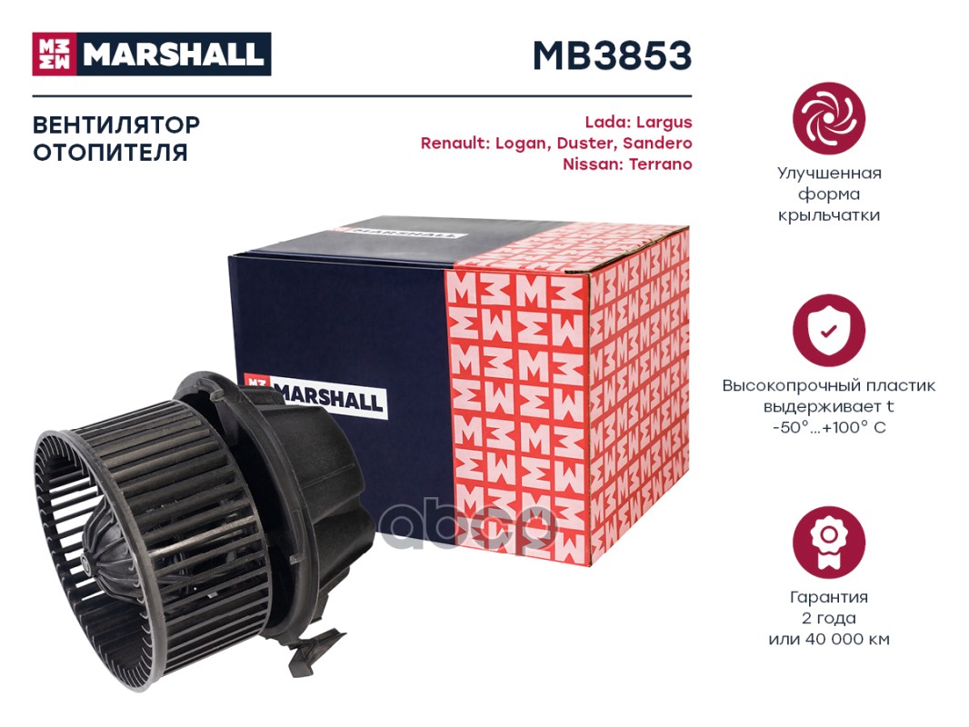 Эл. вентилятор отоп. Lada Largus 12- Renault Logan I 04-  Duster I 10-  Sandero I 09- MB3853 MARSHALL арт. MB3853