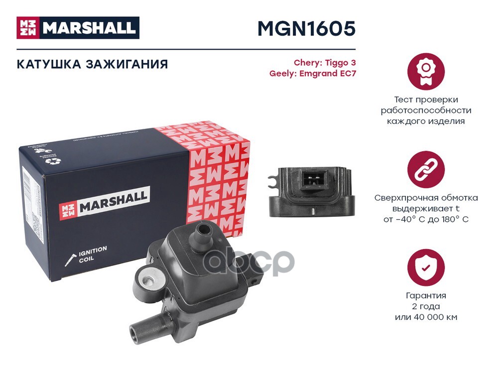 Катушка зажигания Chery Tiggo 3 15- Geely Emgrand EC7 09- MGN1605 MARSHALL арт. MGN1605