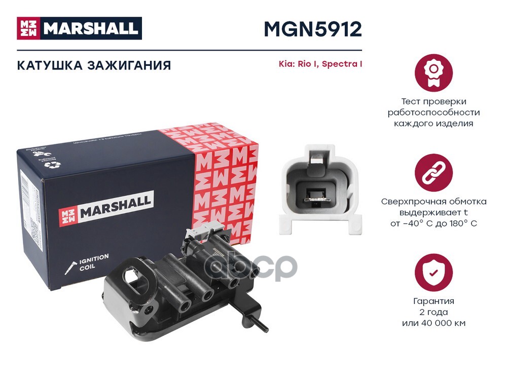 Катушка зажигания Kia Rio I 00-  Spectra I 00- MGN5912 MARSHALL арт. MGN5912