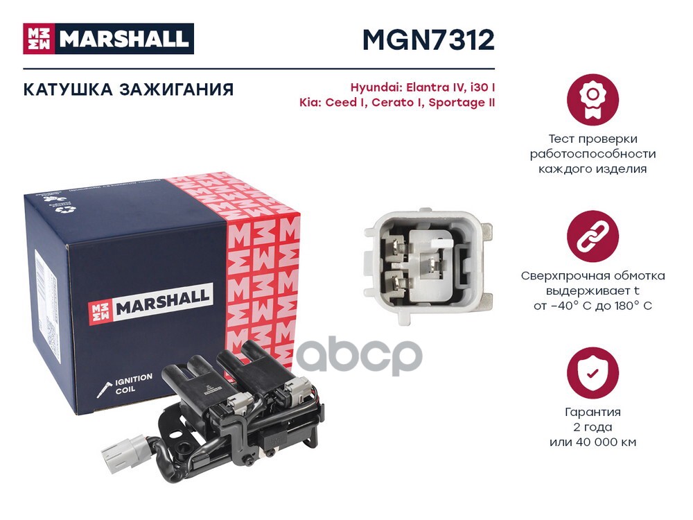 Катушка зажигания Hyundai Elantra IV 06-  i30 I 07- Kia Ceed I 07-  Cerato I 04-  Sportage II 04- MGN7312 MARSHALL арт. MGN7312
