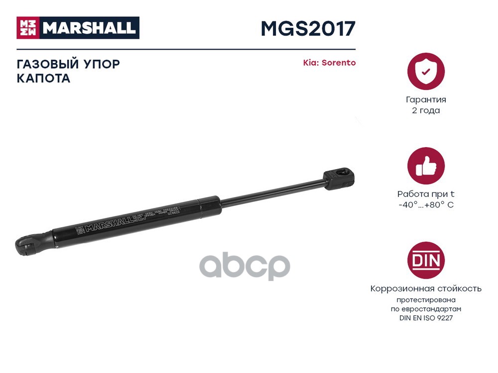 Газовый Упор Капота Kia Sorento Iii (2015-2020) () MARSHALL арт. MGS2017
