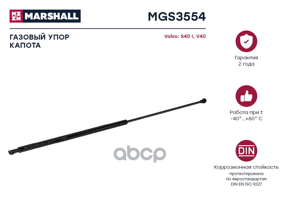 Газовый Упор Капота Volvo S40 I, V40 () MARSHALL арт. MGS3554