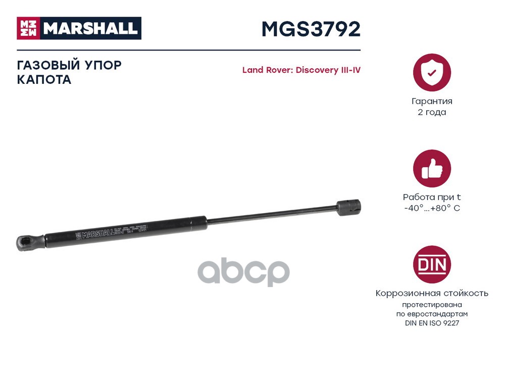 Газовый Упор Капота Land Rover Discovery Iii-Iv () MARSHALL арт. MGS3792
