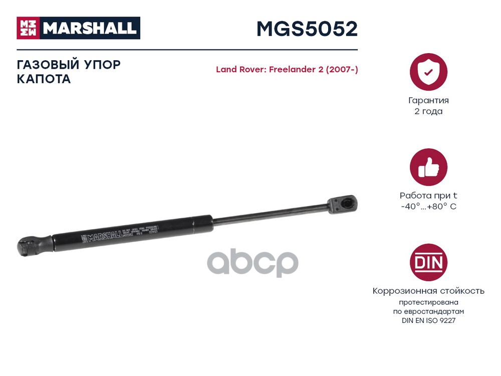 Газовый упор капота Land Rover Freelander 2 2007- MGS5052 MARSHALL арт. MGS5052