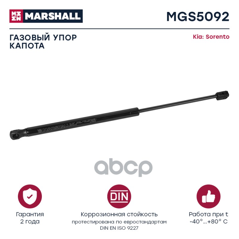 Газовый упор капота Kia Sorento II 2009-2015 MGS5092 MARSHALL арт. MGS5092