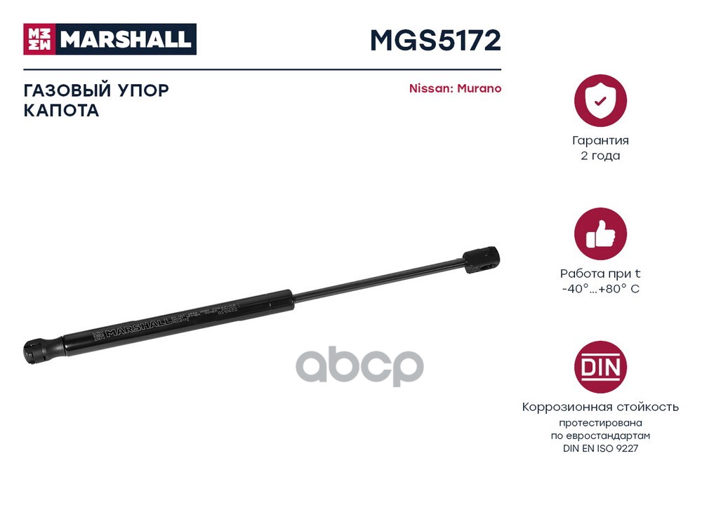 Газовый упор капота Nissan Murano II (2007-2014) (MGS5172) MARSHALL арт. MGS5172