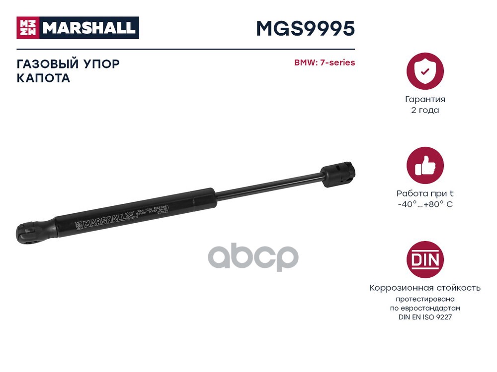 Газовый упор капота BMW 7-series (2008-2015) (MGS9995) MARSHALL арт. MGS9995