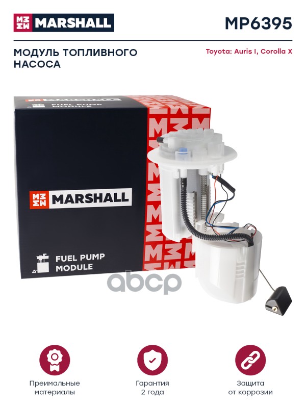 Модуль топл. насоса Toyota Auris I 06-  Corolla X E150 06- MP6395 MARSHALL арт. MP6395