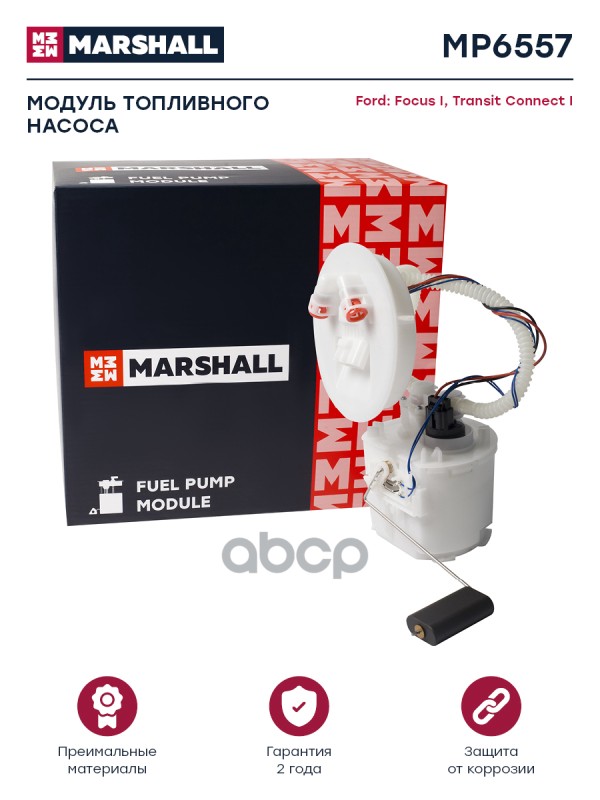 Модуль топл. насоса Ford Focus I 98- / Transit Connect I 02- (MP6557) MARSHALL арт. MP6557