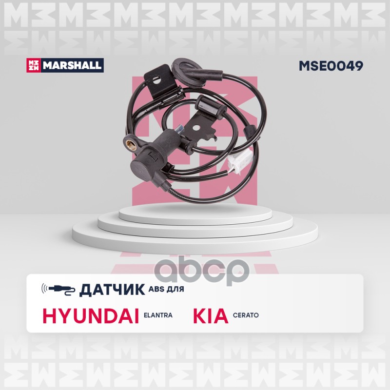 Датчик ABS задн. прав. Hyundai: Elantra III 00- Kia: Cerato I 04- MSE0049 MARSHALL арт. MSE0049
