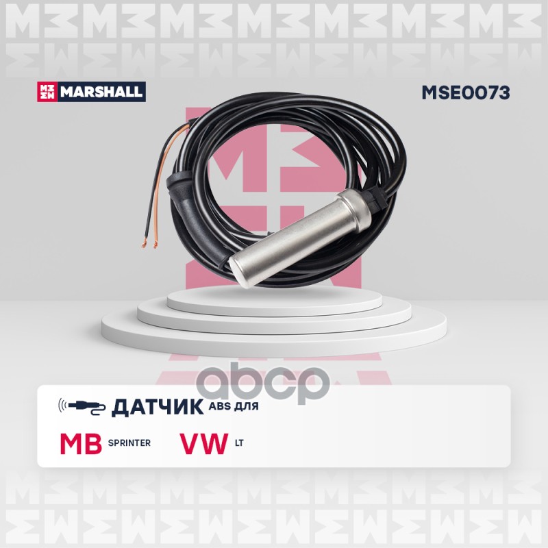 Датчик ABS передн. Mercedes-Benz: Sprinter I 95- Volkswagen: LT II 96- (MSE0073) MARSHALL арт. MSE0073