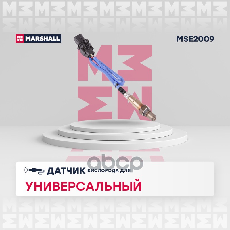 Датчик кислорода Лямбда-зонд универсальный MSE2009 MARSHALL арт. MSE2009