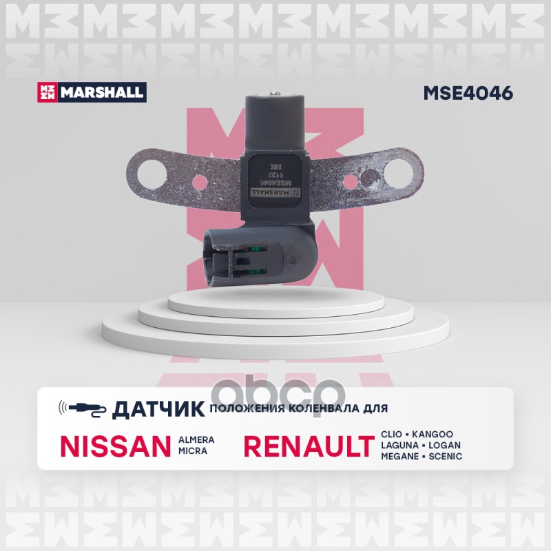Датчик положения коленвала Nissan: Almera II 03- Micra III 03- Renault: Logan I 07- Megane I II 96- MSE4046 MARSHALL арт. MSE...