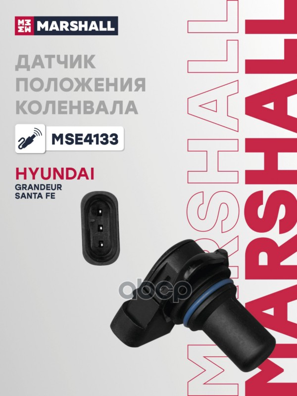 Датчик положения коленвала HYUNDAI GRANDEUR: IV 05-, SANTA FE: II (CM) 05- (MSE4133) MARSHALL арт. MSE4133