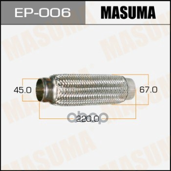 Гофра Глушителя Усиленная, 3-Х Слойная 45X220 Усиленная, 3-Х Слойная, Interlock, 45X220 Masuma Ep-006 Masuma арт. EP-006