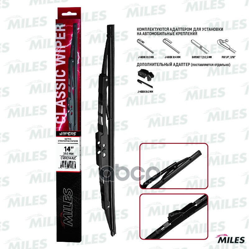 Щетка с/о каркасная MILES 14/350mm в коробке + мультиадаптер Miles арт. cwc14ac