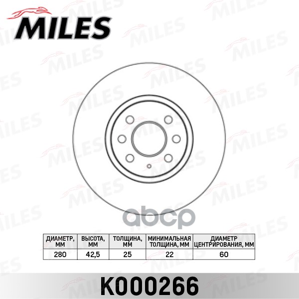Диск тормозной передний D280мм. вентилируемый OPEL ASTRA 04-10/MERIVA 03-10 K000266 Miles арт. K000266