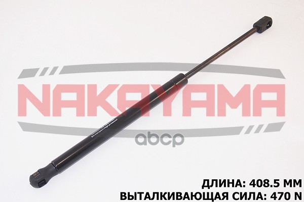 Амортизатор Крышки Багажника Kia Ceed 12- (L408.5 Мм, F470мм) Nakayama Gs626ny NAKAYAMA арт. GS626NY