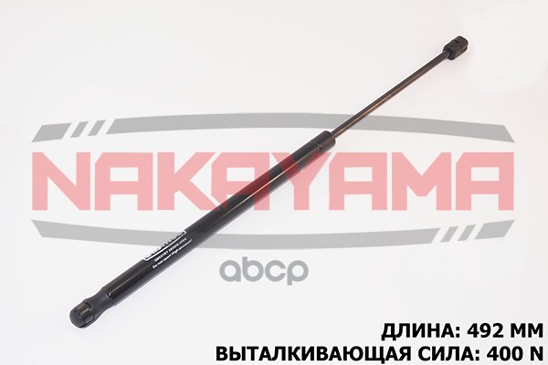 Амортизатор крышки багажника KIA RIO (UB) 11- (L492 мм, F400мм) NAKAYAMA GS631NY NAKAYAMA арт. GS631NY