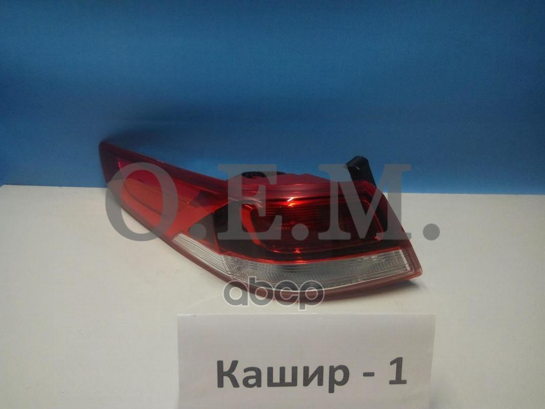 Фонарь Левый Внешний Kia Optima 4 Jf (2016-2020) O.E.M. арт. OEM0105FONL