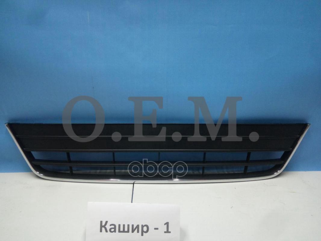 Решетка в бампер нижняя Volkswagen Tiguan 1 2011-2016, под накладку O.E.M. арт. OEM3711