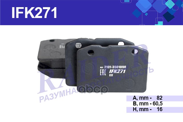 IFK271 Колодки тормозные дисковые ВАЗ 2101-2107 IFK271 RAIDER арт. IFK271