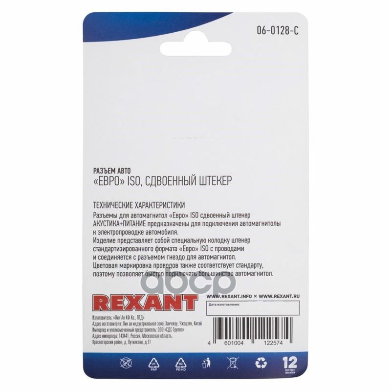 Разъем для автомагнитолы "Евро" ISO, штекер сдвоенный, (1шт.) REXANT 06-0128-C REXANT арт. 06-0128-C
