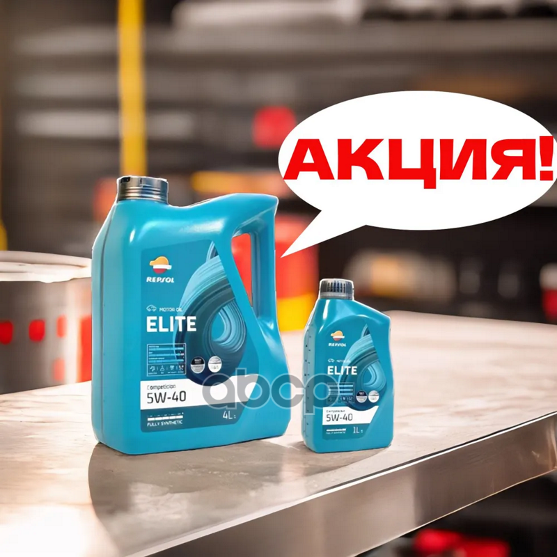 Масло Моторное Repsol Elite Competicion 5W-40 Синтетическое 4 Л + 1 Л 60257/R2 Repsol арт. 60257/R2