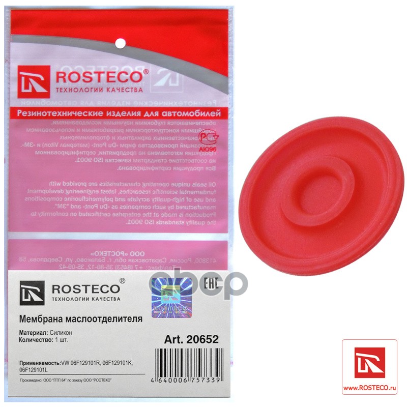 Мембрана Маслоотделителя Rosteco арт. 20652