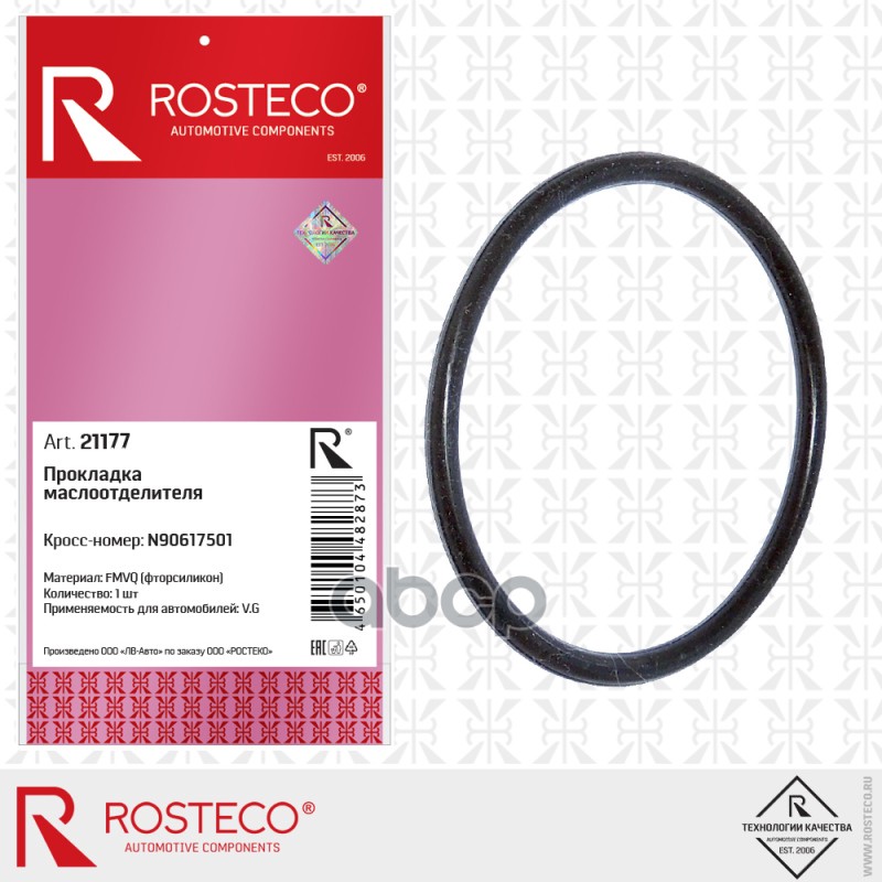 Кольцо Уплотнительное Маслоотделителя Vag Силикон Rosteco арт. 21177