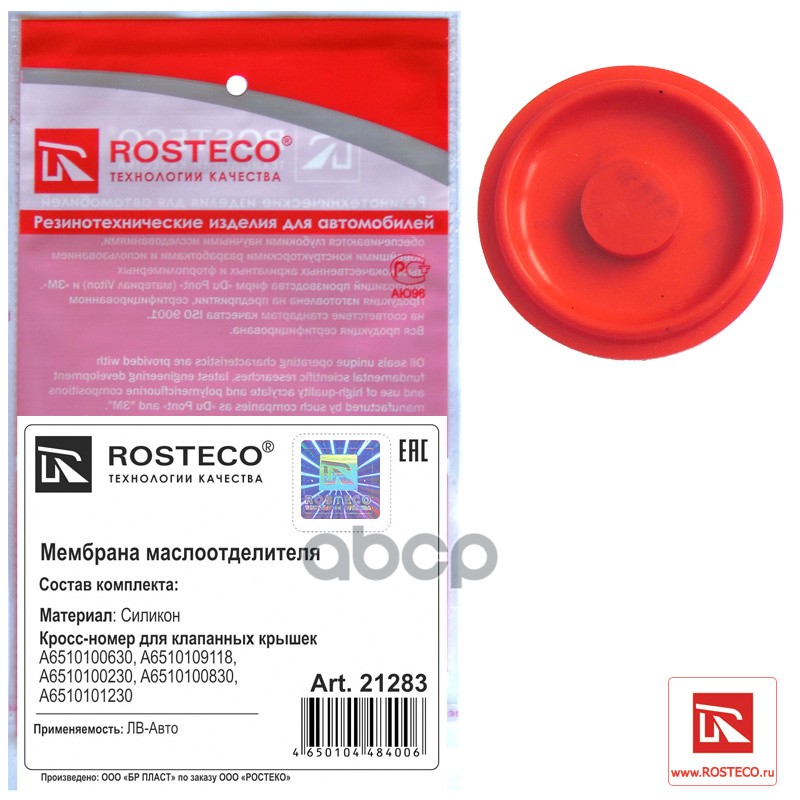 Мембрана Маслоотделителя Клапанной Крышки Mercedes-Benz (A6510100830) Силикон Rosteco арт. 21283