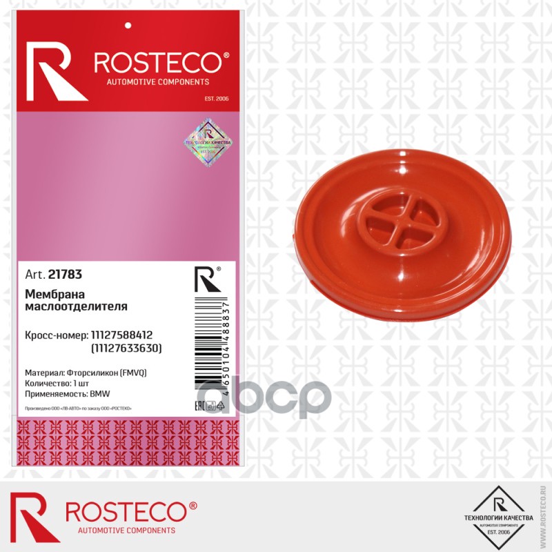 Мембрана Маслоотделителя Bmw 11127588412, 11127633630, Фторсиликон Rosteco арт. 21783