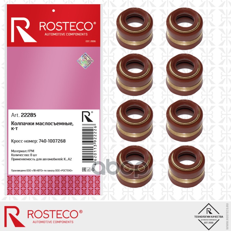 Колпачок Маслосъемный К---З (Уп. 8 Шт.) Rosteco арт. 22285