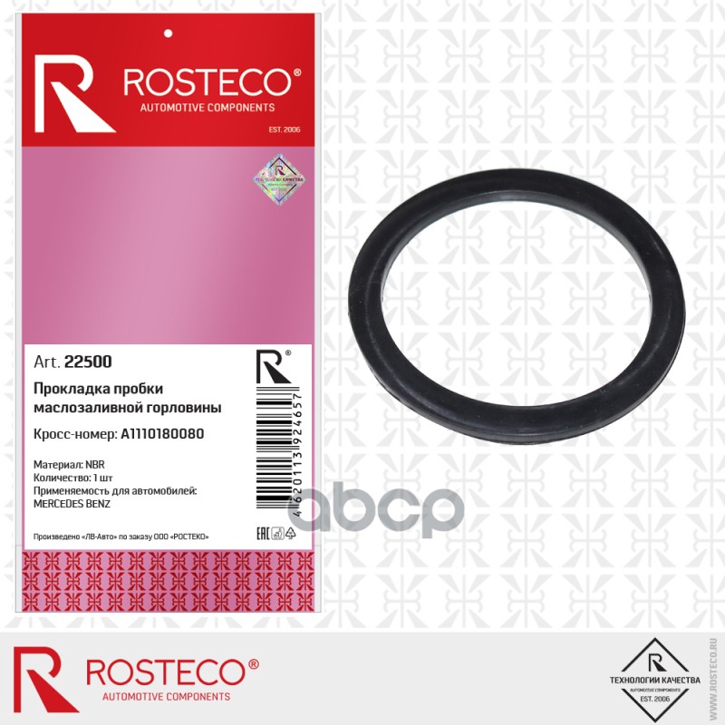 Прокладка Пробки Маслозаливной Горловины Nbr Rosteco арт. 22500
