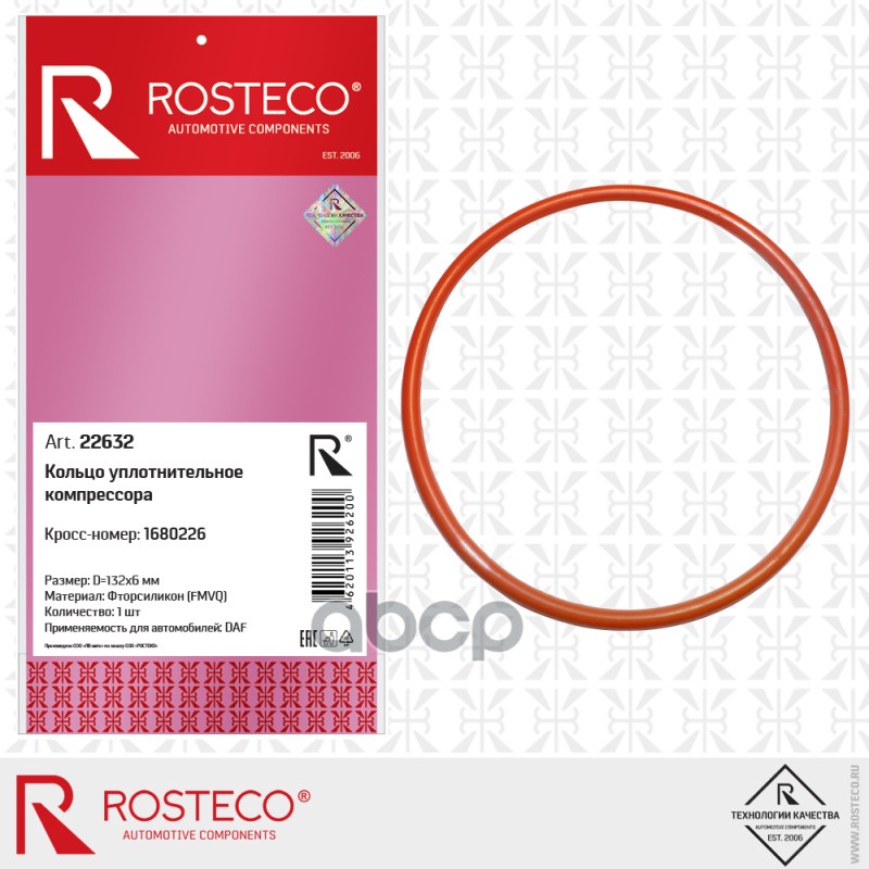 Кольцо 132Х144x6 Уплотнительное Компрессора Daf, Fmvq Rosteco арт. 22632