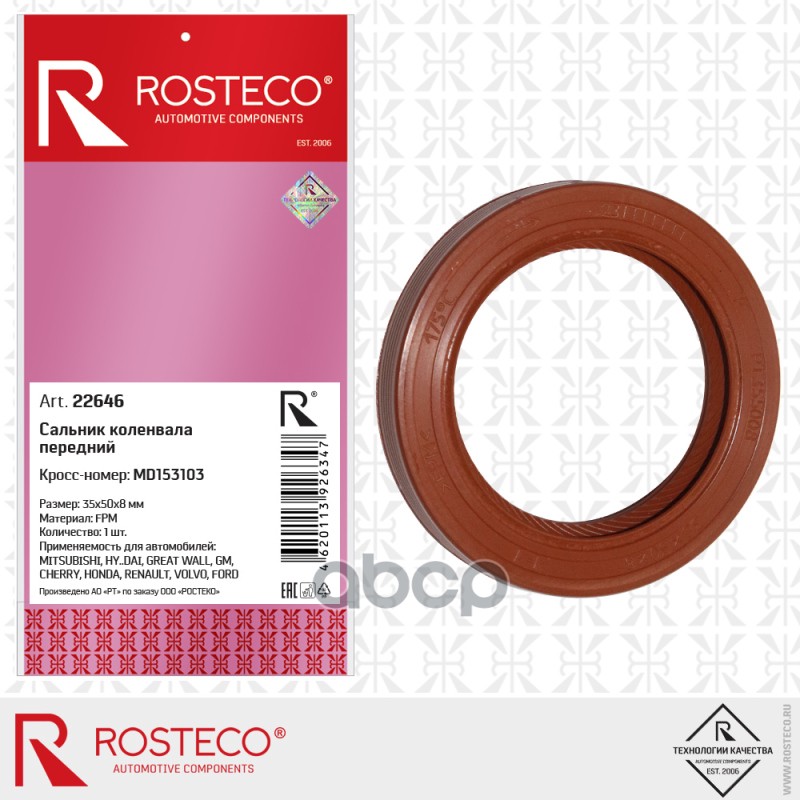 Сальник 35*50*8 коленвала передний MITSUBISHI, HYUNDAI, HONDA, RENAULT, VOLVO, FORD, FPM 22646 Rosteco арт. 22646
