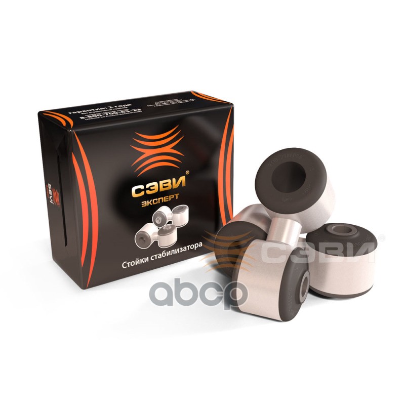 Стойки стабилизатора (в упаковке 2 шт.) для а/м ВАЗ 2110-2112 СЭВИ-ЭКСПЕРТ SEVI арт. 2205