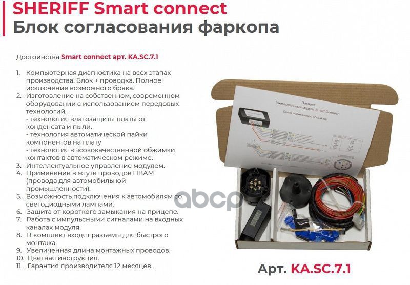 Розетка Фаркопа Smart Connect (Универсальный С Блоком) SHERIFF арт. KASC71