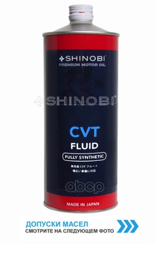 Масло трансмиссионное SHINOBI CVTF FLUID RED 1L SHINOBI арт. SH0023