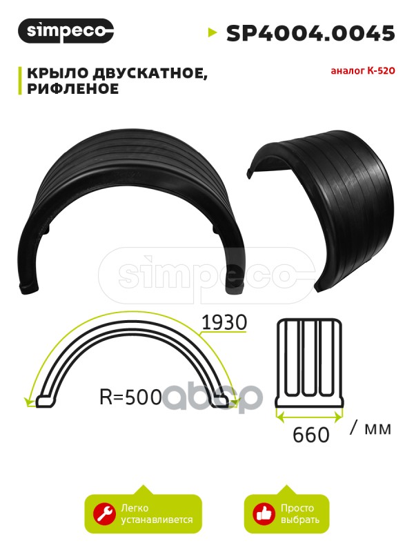 Крыло Двускатное, Рифленое, Газ-3307, К-520 (Sp4004.0045) Sp40040045 SIMPECO арт. SP40040045