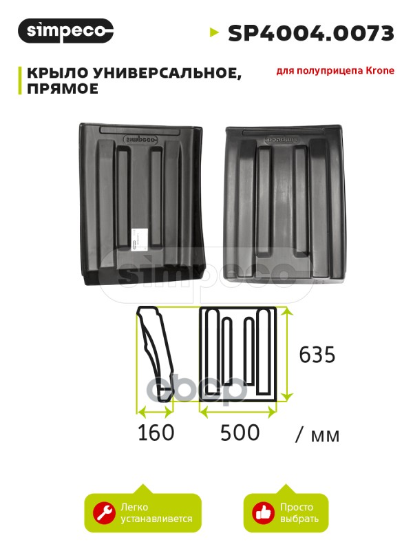 Крыло 440*636 Schmitz SIMPECO арт. SP40040073