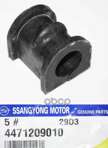 Втулка стабилизатора переднего 44712-31000 SSANG YONG арт. 44712-31000