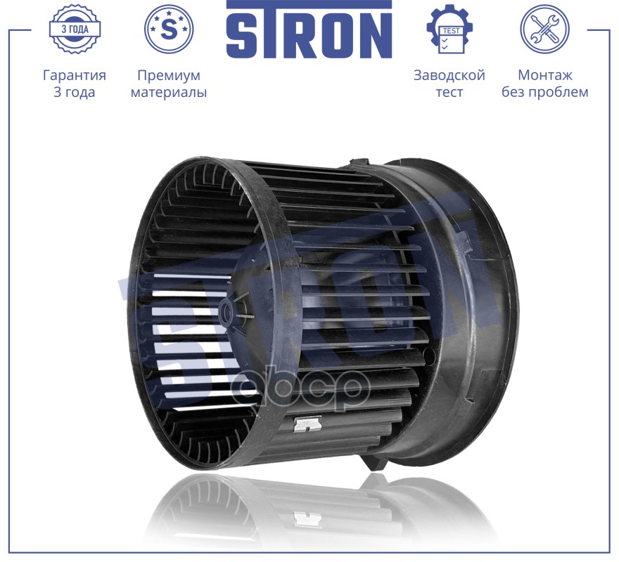 Вентилятор отопителя STRON арт. stif006