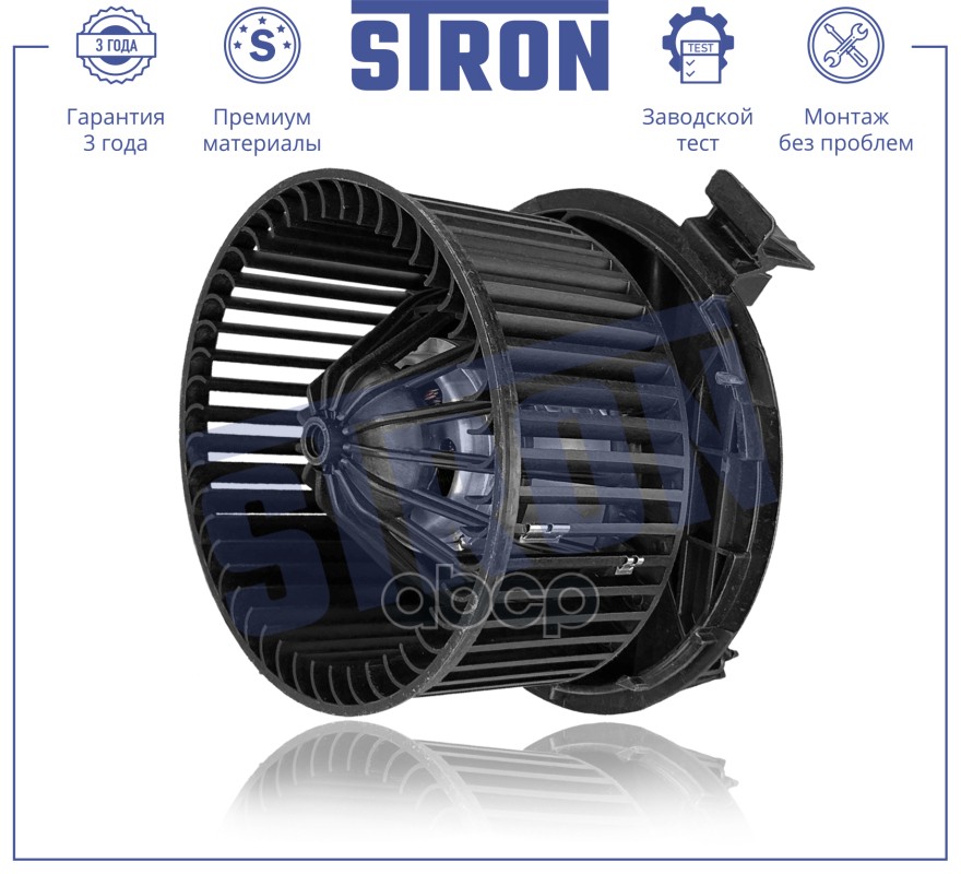 Вентилятор отопителя STRON арт. stif010