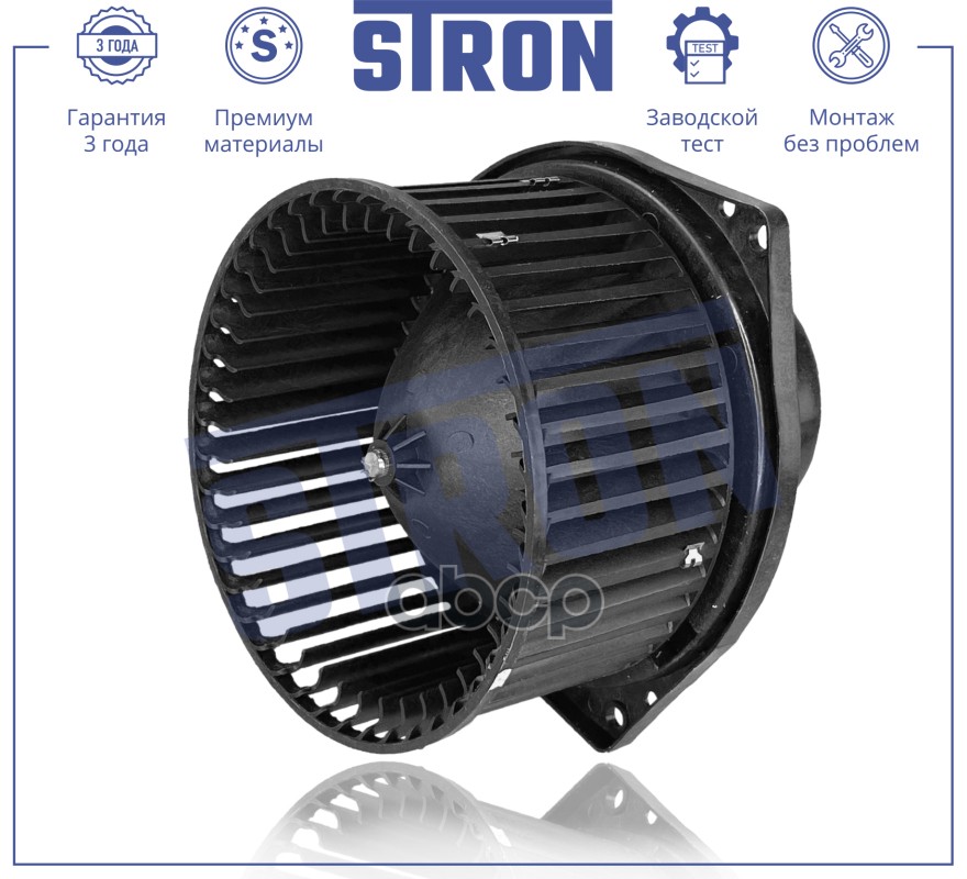 Вентилятор отопителя STRON арт. stif023