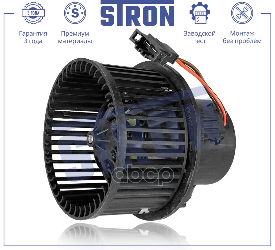 Вентилятор отопителя STRON арт. stif042