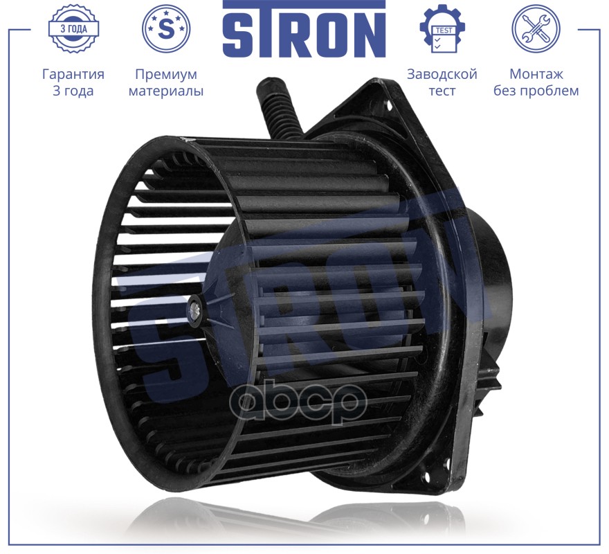 Вентилятор отопителя STRON арт. stif053